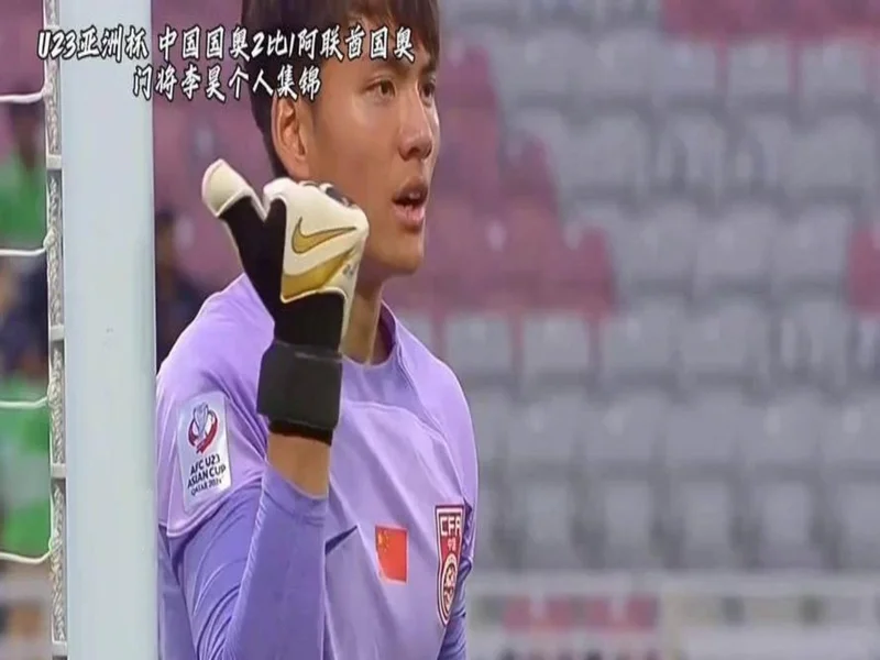 媒体人热议U23国足半场：泰国速度快，李昊又救命了，黄牌是隐患